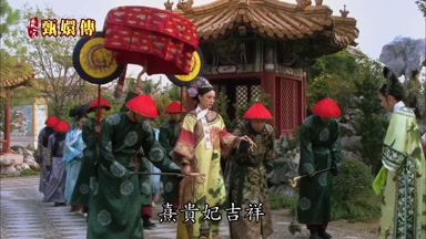 熹貴妃吉祥