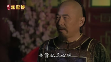 熹貴妃是心病