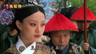 見太監們正奉旨