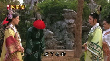 砍了也好