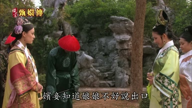 嬪妾知道娘娘不好說出口
