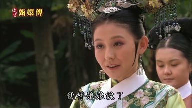 便替娘娘說了