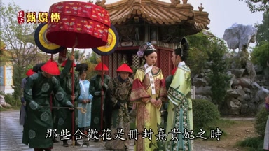 那些合歡花是冊封熹貴妃之時