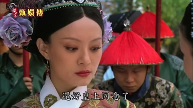 還好皇上同意了