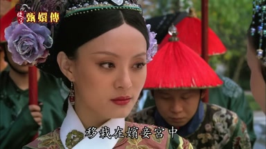 移栽在嬪妾宮中