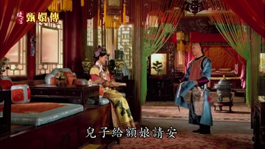 兒子給額娘請安