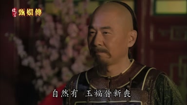 自然有玉福晉新喪