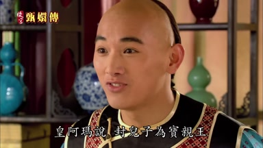 皇阿瑪說封兒子為寶親王