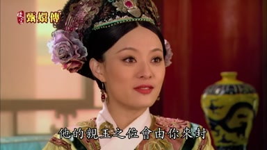 他的親王之位會由你來封
