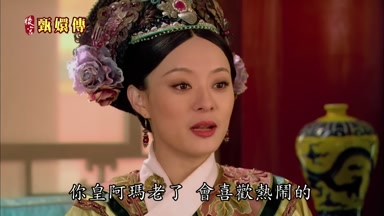 你皇阿瑪老了會喜歡熱鬧的