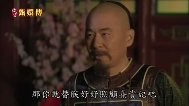 那你就替朕好好照顧熹貴妃吧