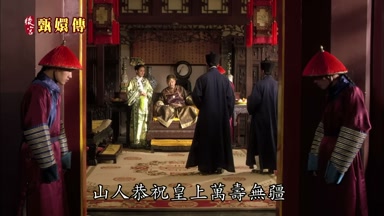 山人恭祝皇上萬壽無疆