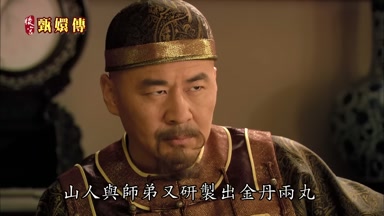 山人與師弟又研製出金丹兩丸