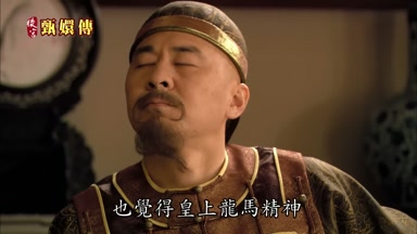 也覺得皇上龍馬精神