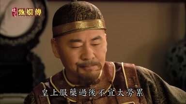 皇上服藥過後不宜太勞累