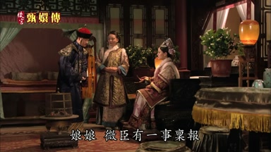 娘娘微臣有一事享報