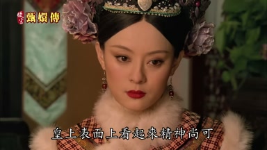 皇上表面上看起來精神尚可