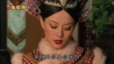 寧嬪跟你要你就給