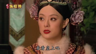 看看皇上吧