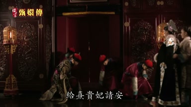給熹貴妃請安