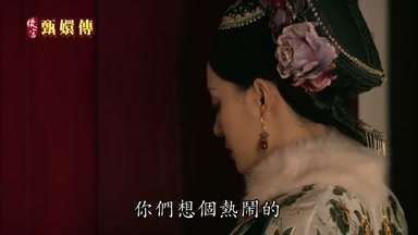 你們想個熱鬧的