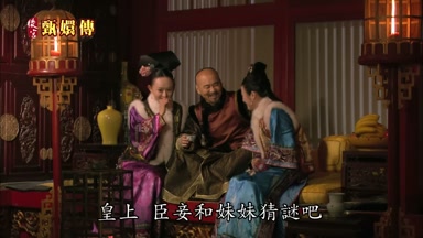 皇上臣妾和妹妹猜謎吧