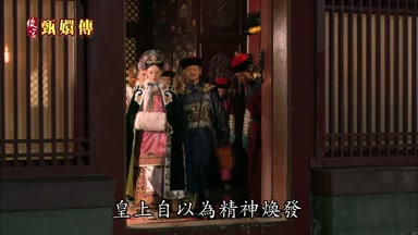 皇上自以為精神煥發