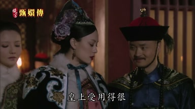 皇上受用得很