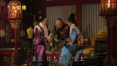 皇上你怎麼了皇上