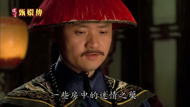一些房中的迷情之藥
