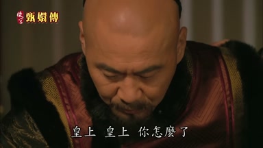 皇上皇上你怎麼了