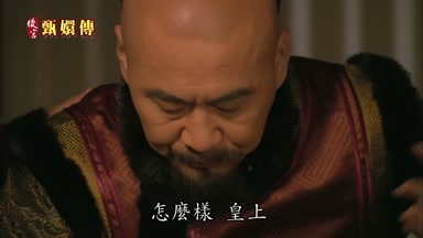 怎麼樣皇上