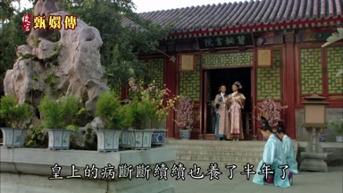 皇上的病斷斷續續也養了半年了