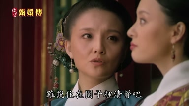 雖說住在園子裏清靜吧