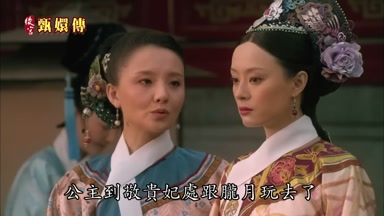 公主到敬貴妃處跟朧月玩去了