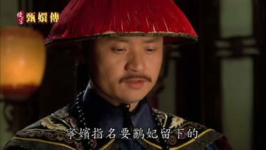 寧嬪指名要鸝妃留下的