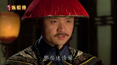 那些迷情藥