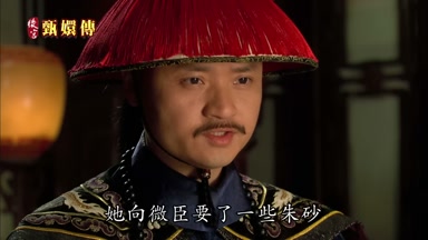 她向微臣要了一些硃砂