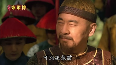 可別讓龍體