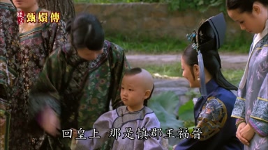 回皇上那是慎郡王福晉