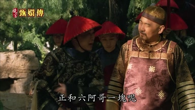 正和六阿哥一塊呢