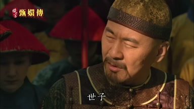 世子