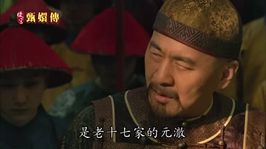 是老十七家的元澈