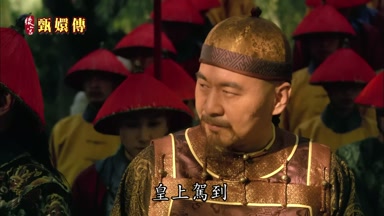 皇上駕到