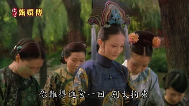 你難得進宮一回別太拘束