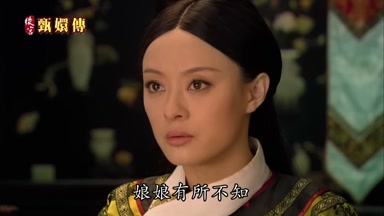娘娘有所不知
