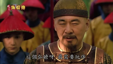 這個弘瞻呀最需要玩伴