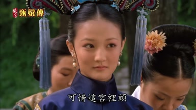 可惜這宮裏頭