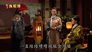 一直陸陸續續地服食丹藥