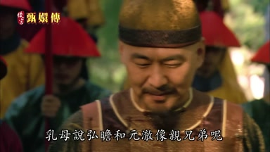 乳母說弘瞻和元澈像親兄弟呢